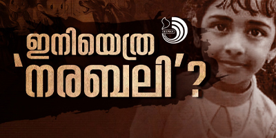 ഇനിയെത്ര 